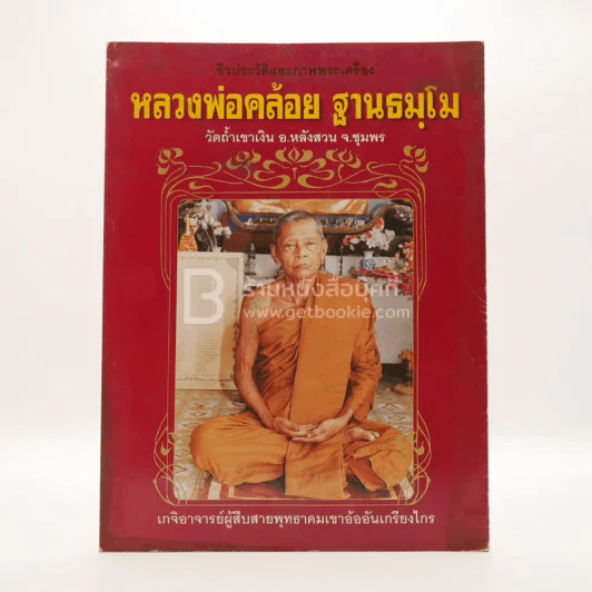 ชีวประวัติและภาพพระเครื่อง หลวงพ่อคล้อย ฐานธมฺโม รูปที่ 1