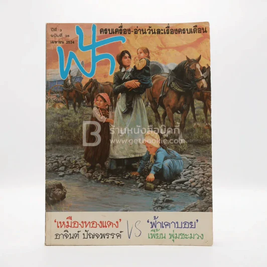ฟ้า ปีที่ 3 ฉบับที่ 28 เม.ย. 2534 รูปที่ 1