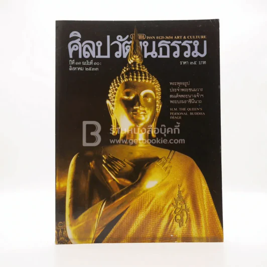 ศิลปวัฒนธรรม ปีที่ 11 ฉบับที่ 10 ส.ค.2533 รูปที่ 1