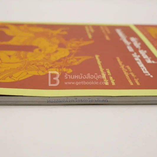 ศิลปวัฒนธรรม ปีที่ 32 ฉบับที่ 11 ก.ย.2554 (มีตราปั๊มห้องสมุด) รูปที่ 4