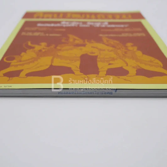 ศิลปวัฒนธรรม ปีที่ 32 ฉบับที่ 11 ก.ย.2554 (มีตราปั๊มห้องสมุด) รูปที่ 3