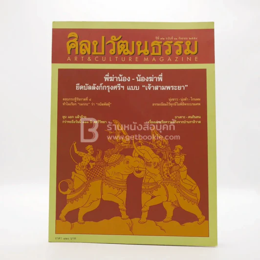 ศิลปวัฒนธรรม ปีที่ 32 ฉบับที่ 11 ก.ย.2554 (มีตราปั๊มห้องสมุด) รูปที่ 1