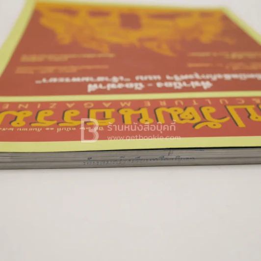 ศิลปวัฒนธรรม ปีที่ 32 ฉบับที่ 11 ก.ย.2554 (มีตราปั๊มห้องสมุด) รูปที่ 5