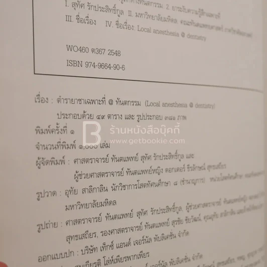 ตำรายาเฉพาะที่@ทันตกรรม (พิมพ์ครั้งแรก) รูปที่ 4