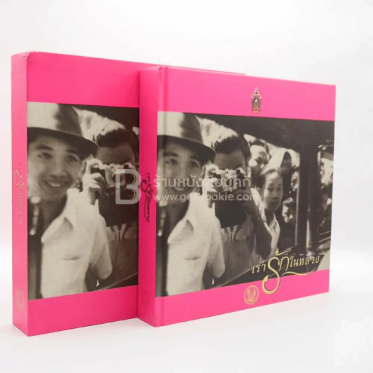 Boxset เรารักในหลวง รูปที่ 5