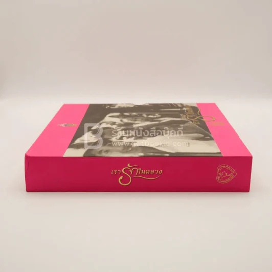 Boxset เรารักในหลวง รูปที่ 2