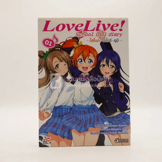 Love Live School Idol Project เล่ม 1 โอโนกะ-โคโทริ-อุมิ รูปที่ 1