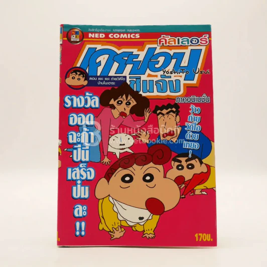เครยอนชินจัง คัลเลอร์ ภาคอนิเมชั่น เล่ม 5 รูปที่ 1