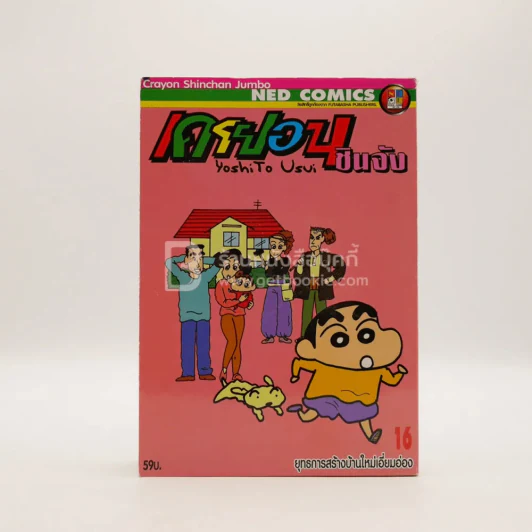 เครยอนชินจัง เล่ม 16 รูปที่ 1