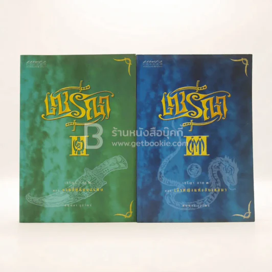 เซรีญา ภาค 2-3 (ขาดภาค 1 ) รูปที่ 1