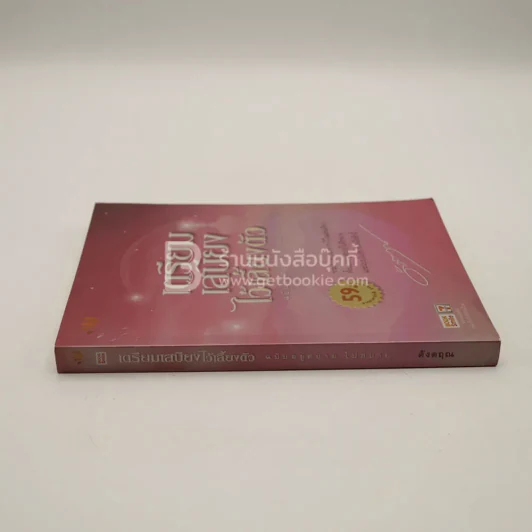 เตรียมเสบียงไว้เลี้ยงตัว ฉบับอยู่สบาย ไปสบาย - ดังตฤณ รูปที่ 2