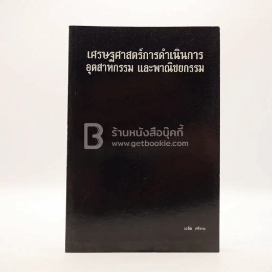 เศรษฐศาสตร์การดำเนินการอุตสาหกรรม และพาณิชยกรรม รูปที่ 1