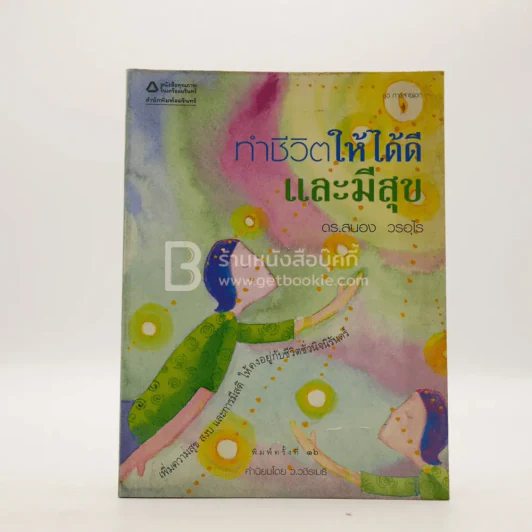 ทำชีวิตให้ได้ดีและมีสุข - ดร.สนอง วรอุไร รูปที่ 1