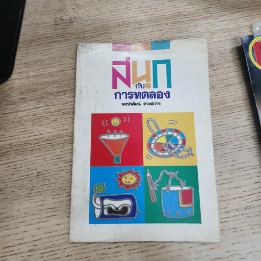 สนุกกับการทดลอง - พงษ์พัฒน์ ดวงสว่าง รูปที่ 1
