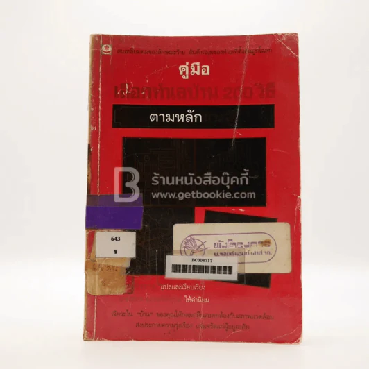 คู่มือเลือกทำเลบ้าน 200 วิธี ตามหลักฮวงจุ้ย (มีตราปั๊มห้องสมุด) รูปที่ 1