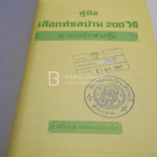คู่มือเลือกทำเลบ้าน 200 วิธี ตามหลักฮวงจุ้ย (มีตราปั๊มห้องสมุด) รูปที่ 5