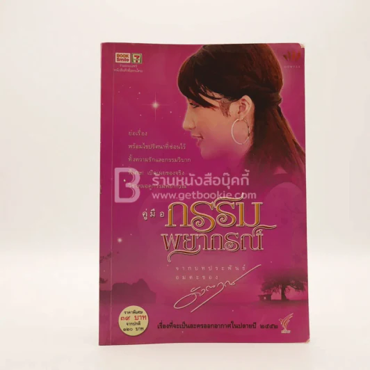คู่มือกรรมพยากรณ์ - ดังตฤณ รูปที่ 1