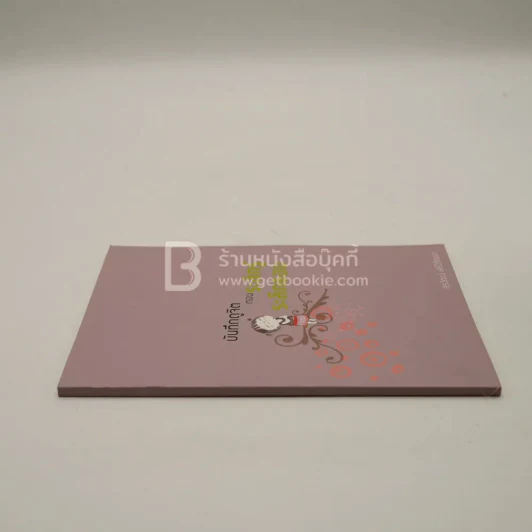 บันทึกดูจิต ตอน ระลึกรู้ ระลึกชอบ - สุรวัฒน์ เสรีวิวัฒนา รูปที่ 2