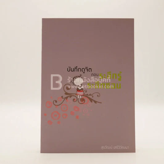 บันทึกดูจิต ตอน ระลึกรู้ ระลึกชอบ - สุรวัฒน์ เสรีวิวัฒนา รูปที่ 1