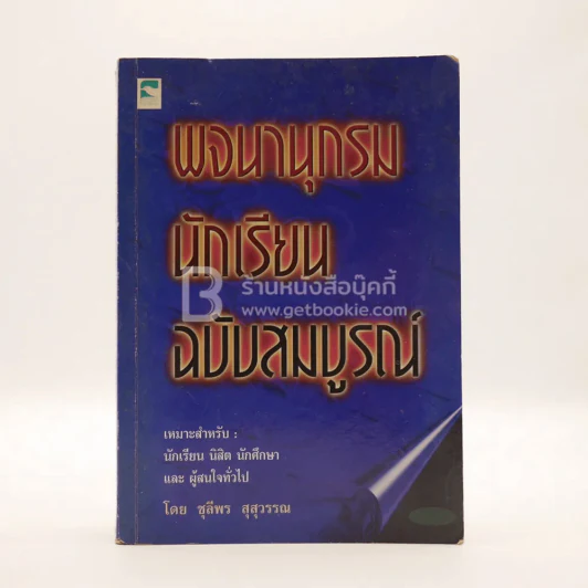 พจนานุกรมนักเรียน ฉบับสมบูรณ์ รูปที่ 1