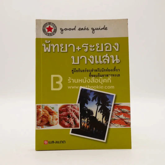 พัทยา+ระยอง+บางแสน รูปที่ 1