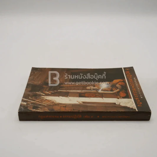 กฎแห่งกรรม - ธรรมปฏิบัติ เล่ม 4 - พระธรรมสิงหบุราจารย์ (หลวงพ่อจรัญ) รูปที่ 2