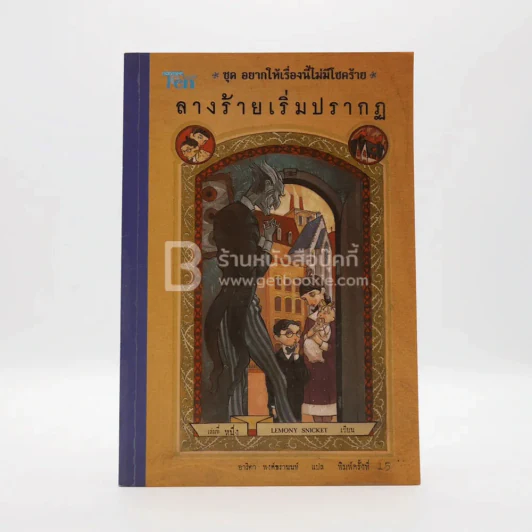 ชุด อยากให้เรื่องนี้ไม่มีโชคร้าย เล่ม 1 ลางร้ายเริ่มปรากฏ รูปที่ 1