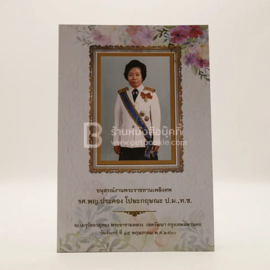 อนุสรณ์พระราชทานเพลิงศพ รศ.พญ.ประคอง โปษะกฤษณะ รูปที่ 1