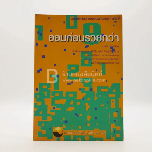 ออมก่อนรวยกว่า - นวพร เรืองสกุล รูปที่ 1