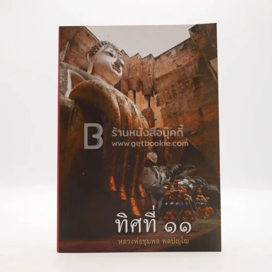 ทิศที่ 11 - หลวงพ่อชุมพล พลปญฺโญ รูปที่ 1