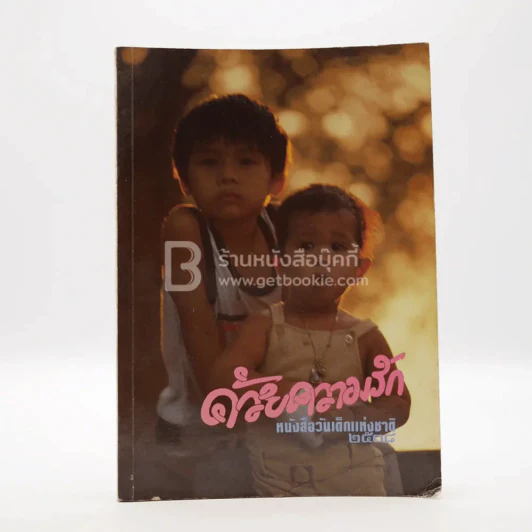 ด้วยความรัก หนังสือวันเด็กแห่งชาติ 2538 รูปที่ 1