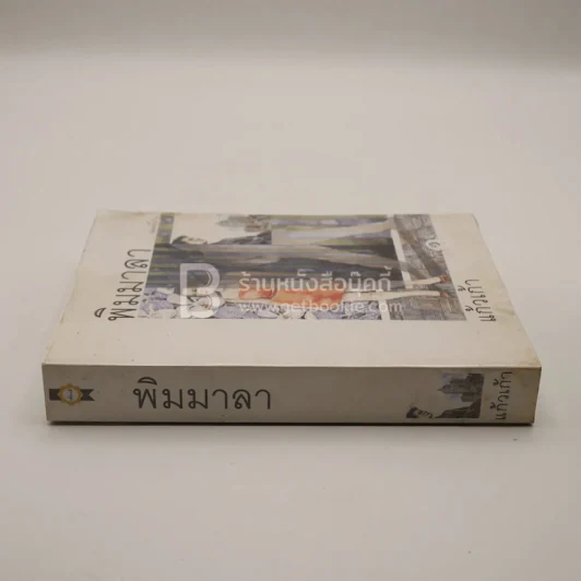พิมมาลา - แก้วเก้า รูปที่ 2