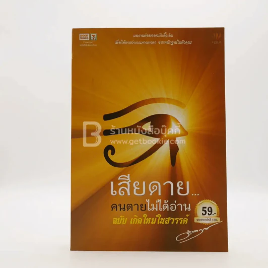 เสียดายคนตายไม่ได้อ่าน ฉบับ เกิดใหม่ในสวรรค์ - ดังตฤณ รูปที่ 1