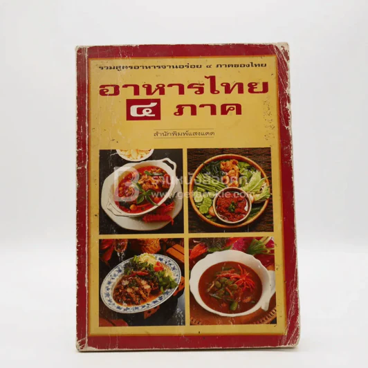 อาหารไทย 4 ภาค รูปที่ 1