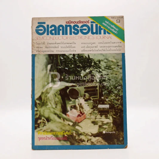 เซมิคอนดักเตอร์ อิเล็กทรอนิกส์ ฉบับที่ 2 ฉบับที่ 9 มิ.ย. พ.ศ.2520 รูปที่ 1