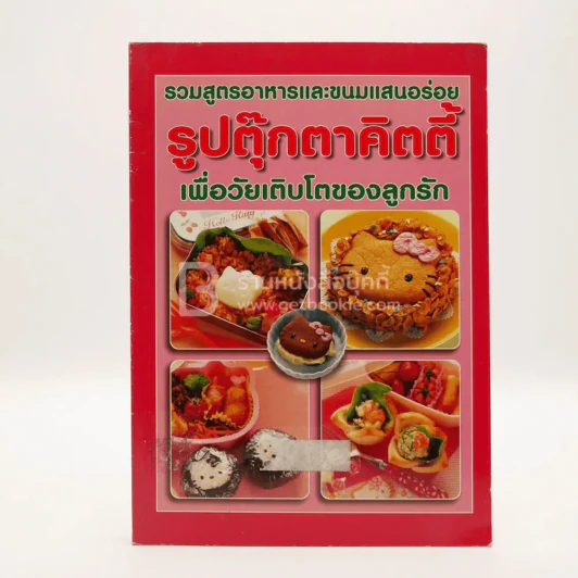 รวมสูตรอาหารและขนมแสนอร่อย รูปตุ๊กตาคิตตี้ เพื่อวัยเติบโตของลูกรัก (มีตราปั๊มห้องสมุด) รูปที่ 1