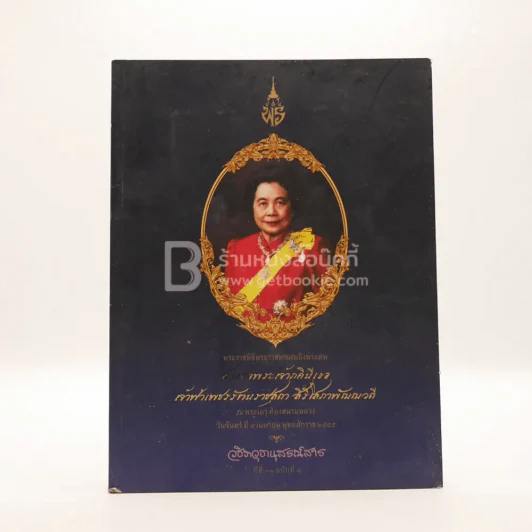 สมเด็จพระเจ้าภคินีเธอเจ้าฟ้าเพชรรัตนราชสุดา สิริโสภาพัณณวดี รูปที่ 1