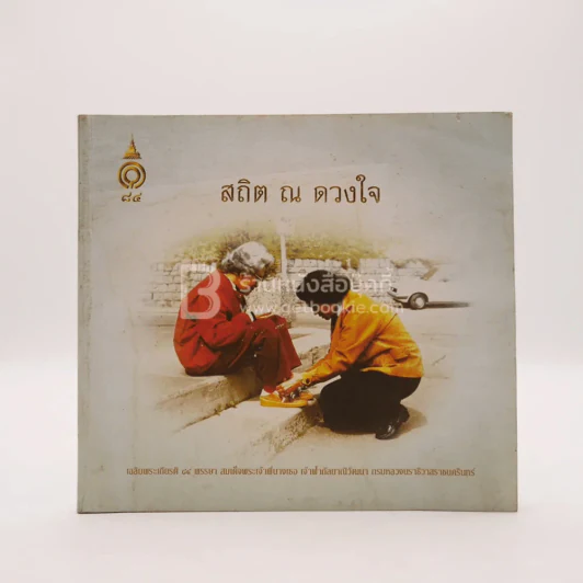 สถิต ณ ดวงใจ รูปที่ 1