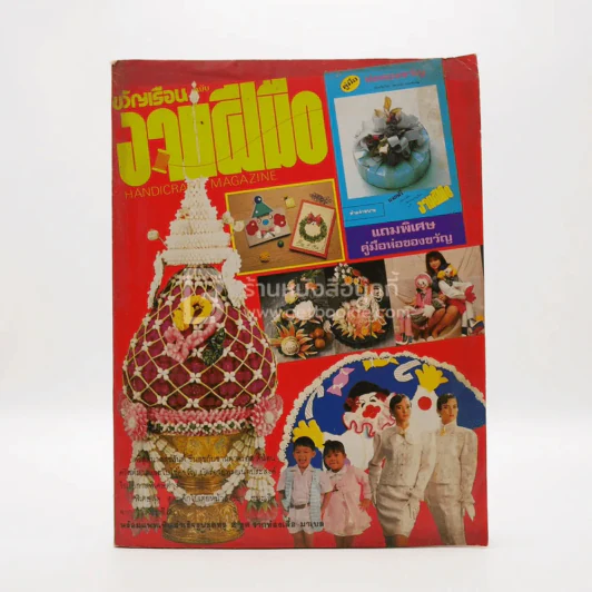 ขวัญเรือน ฉบับ งานฝีมือ ฉบับที่ 54 ธ.ค. พ.ศ.2531 รูปที่ 1