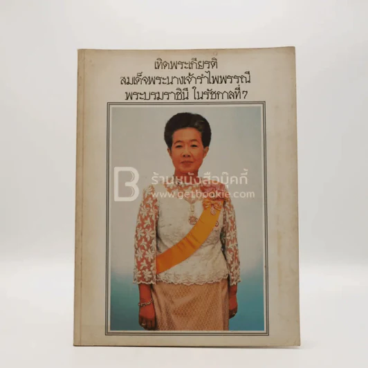 เทิดพระเกียรติ สมเด็จพระนางเจ้ารำไพพรรณี พระบรมราชินีในรัชกาลที่ 7 รูปที่ 1