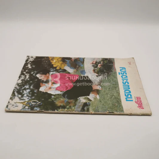 สตรีไทย ฉบับพิเศษ ทรงพระเจริญ รูปที่ 2