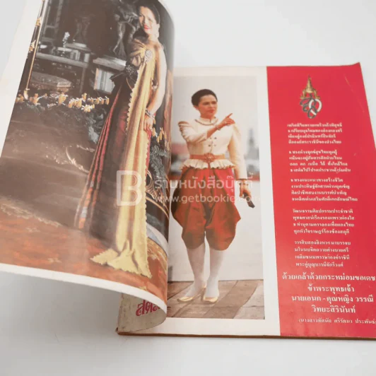 สตรีไทย ฉบับพิเศษ ทรงพระเจริญ รูปที่ 4