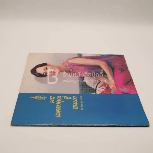 พระเมตตาคุณสู่ชนบท 12 ส.ค. พ.ศ.2523 รูปที่ 2