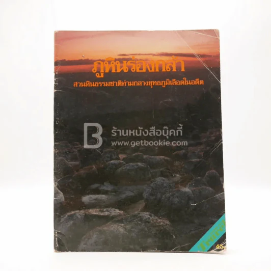 ภูหินร่องกล้า รูปที่ 1