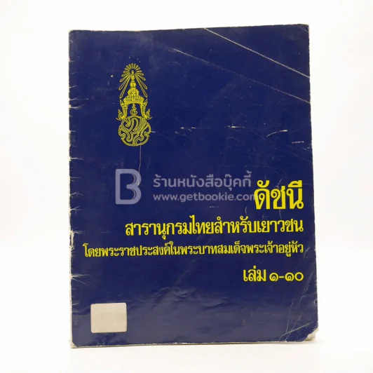 ดัชนี สารานุกรมไทยสำหรับเยาวชน เล่ม 1-10 รูปที่ 1