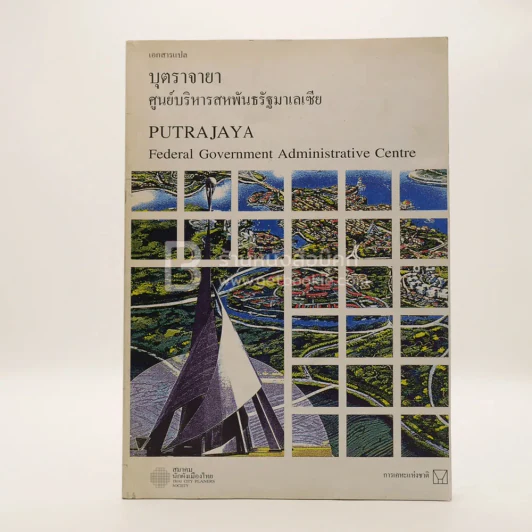 เอกสารแปล บุตรจายา ศูนย์บริหารสหพันธรัฐมาเลเซีย รูปที่ 1