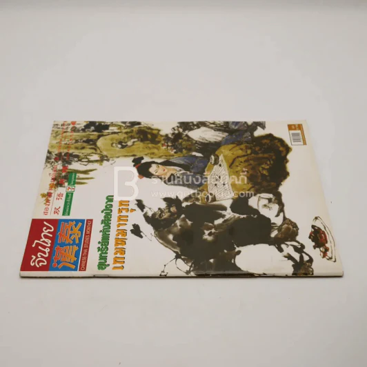 จีนไทย สองภาษา ปีที่ 3 ฉบับที่ 28 ส.ค. พ.ศ.2547 รูปที่ 2