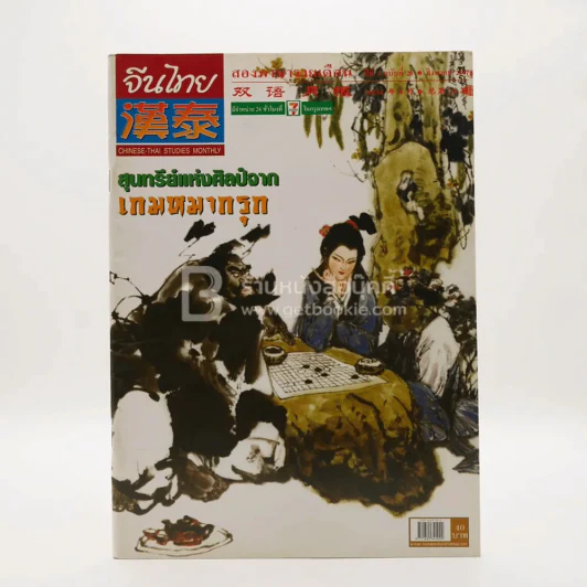 จีนไทย สองภาษา ปีที่ 3 ฉบับที่ 28 ส.ค. พ.ศ.2547 รูปที่ 1