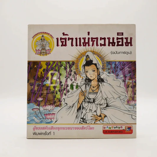 เจ้าแม่กวนอิม (ฉบับการ์ตูน) พิมพ์ครั้งแรก รูปที่ 1
