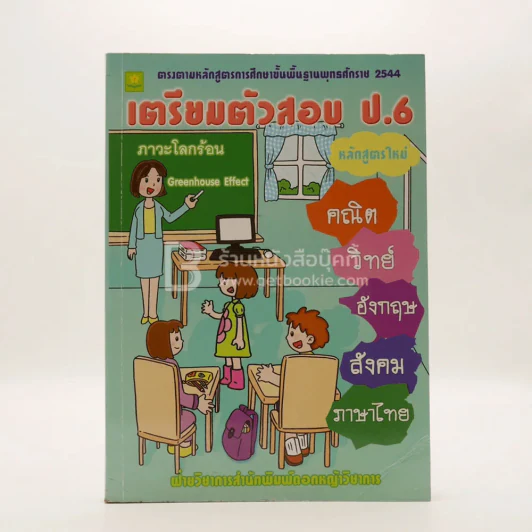 เตรียมตัวสอบ ป.6 รูปที่ 1